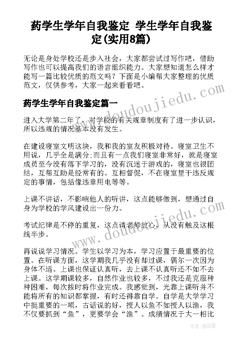 药学生学年自我鉴定 学生学年自我鉴定(实用8篇)