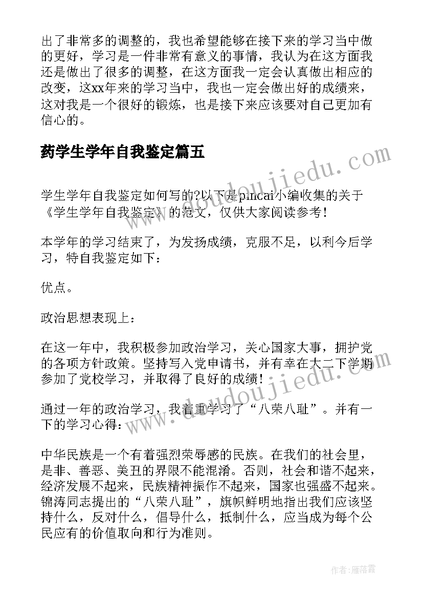 药学生学年自我鉴定 学生学年自我鉴定(实用8篇)