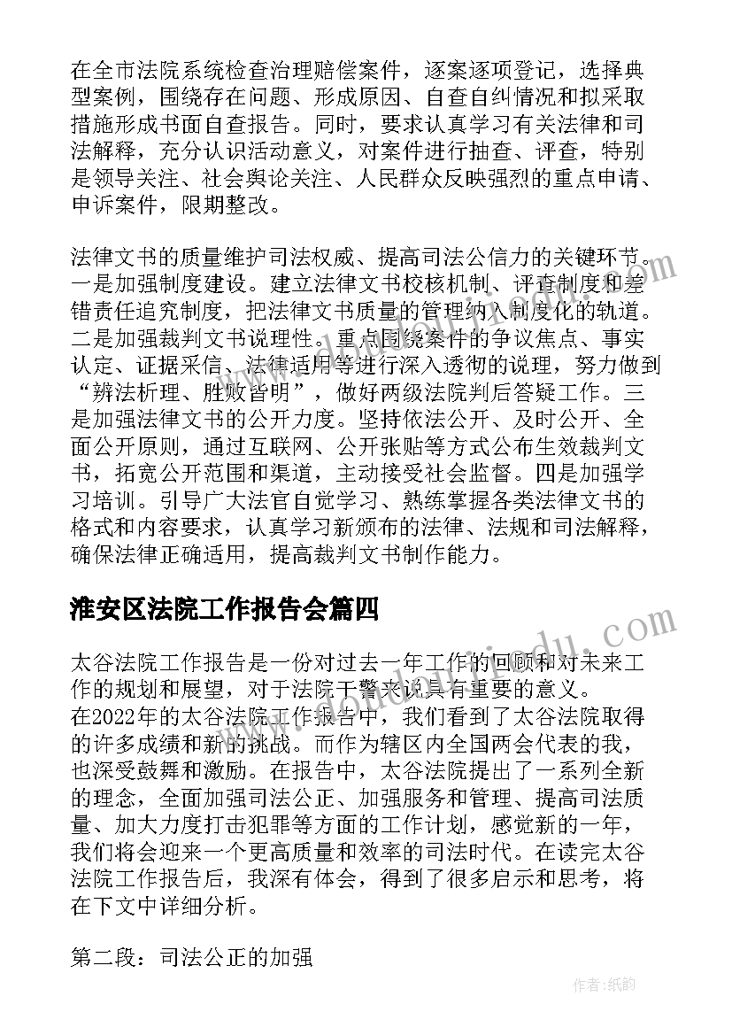 最新淮安区法院工作报告会(优秀6篇)