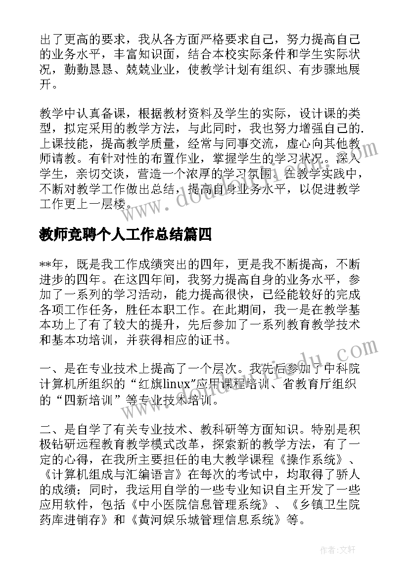 2023年教师竞聘个人工作总结(通用8篇)