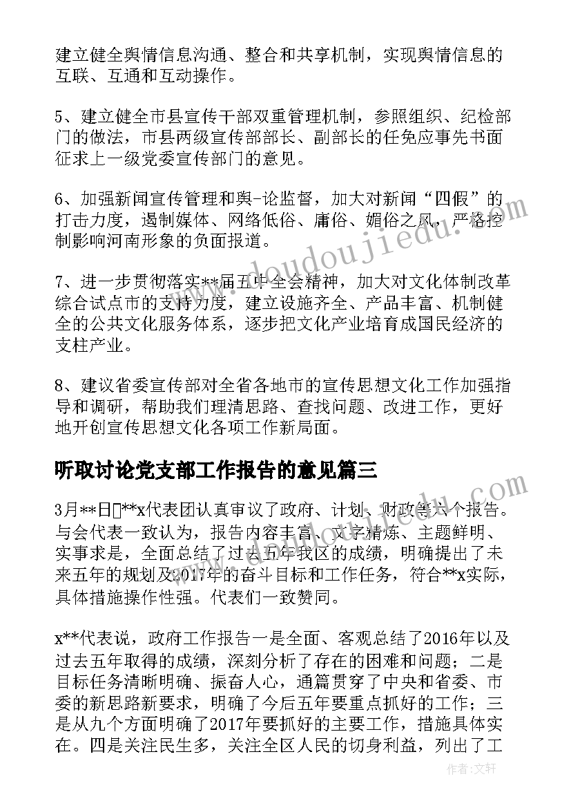 2023年听取讨论党支部工作报告的意见 听取和讨论支部工作报告会议记录(大全5篇)