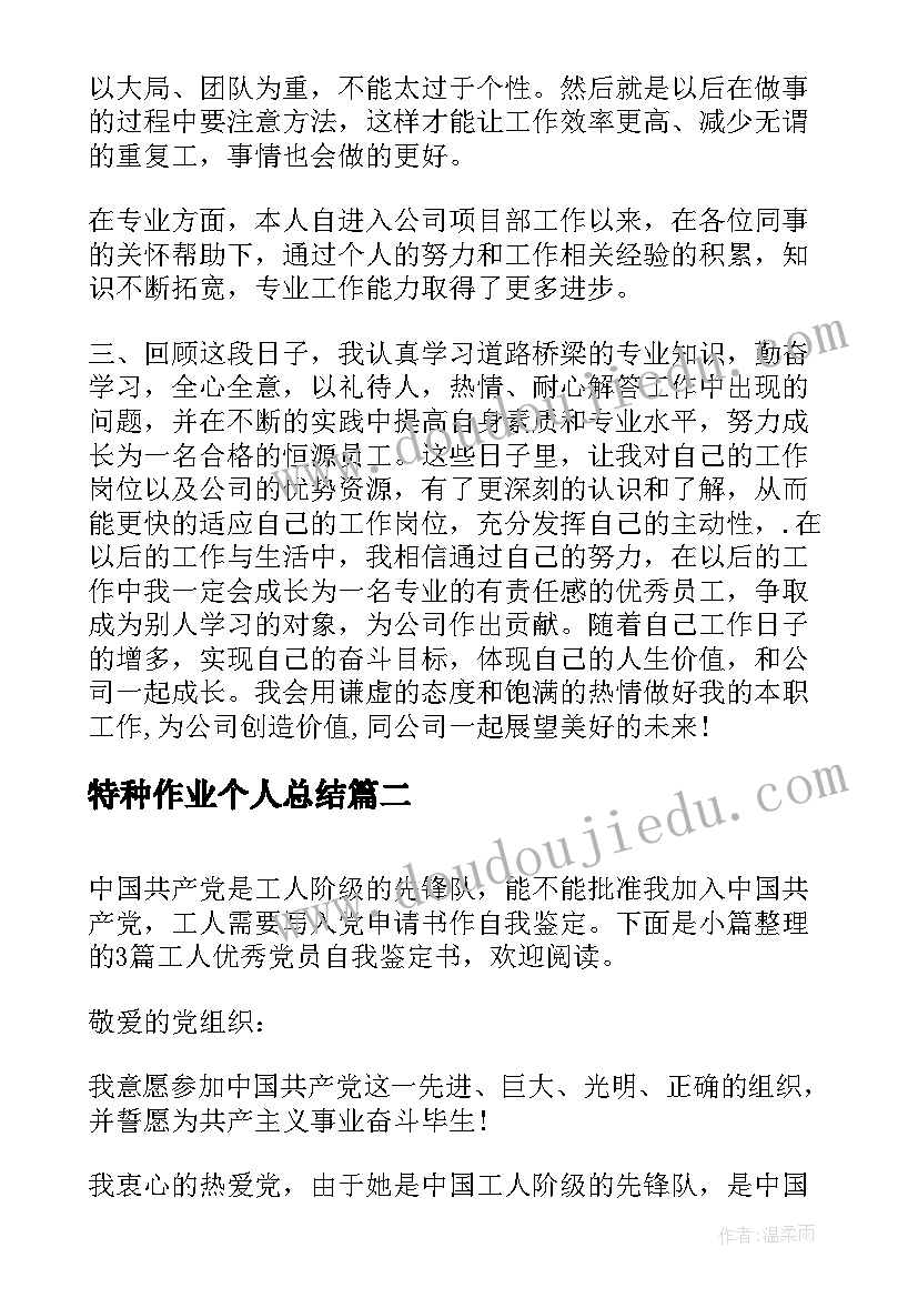 2023年特种作业个人总结(优质6篇)