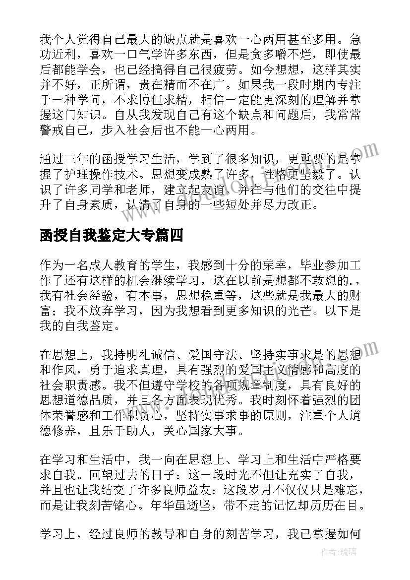 2023年函授自我鉴定大专 函授自我鉴定(优秀7篇)