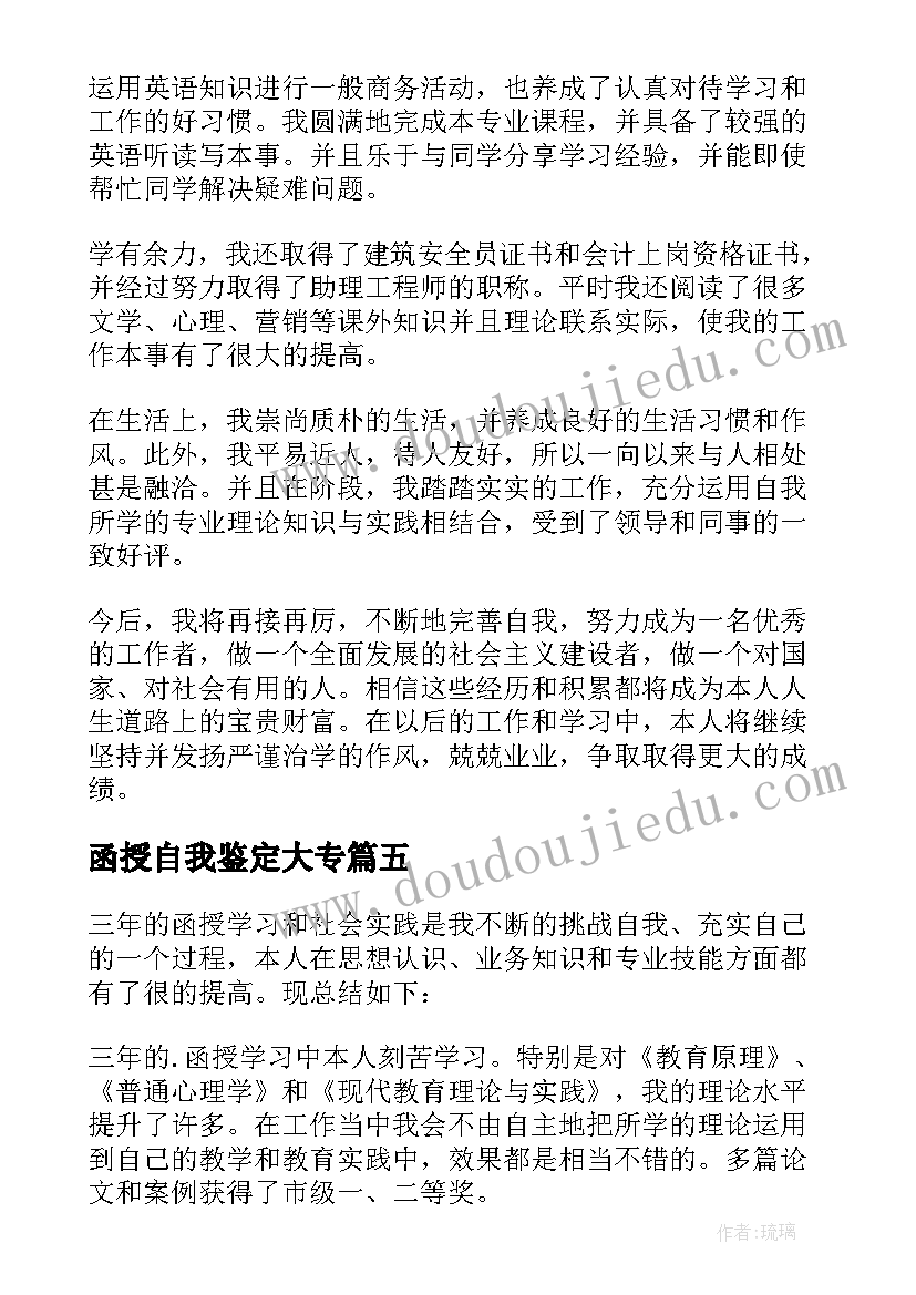 2023年函授自我鉴定大专 函授自我鉴定(优秀7篇)