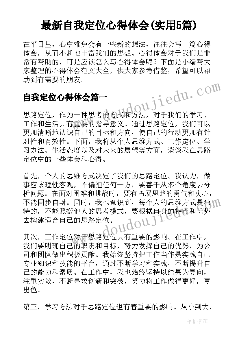 最新自我定位心得体会(实用5篇)