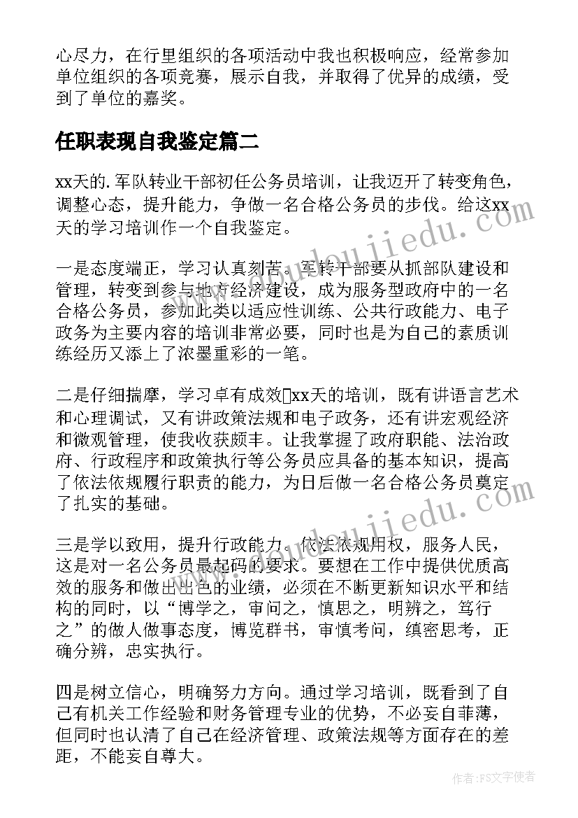 最新任职表现自我鉴定 任职自我鉴定(实用10篇)