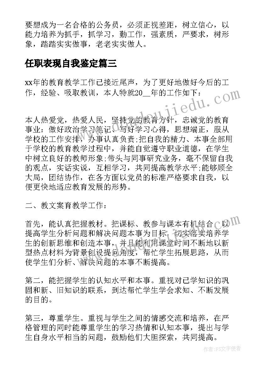 最新任职表现自我鉴定 任职自我鉴定(实用10篇)