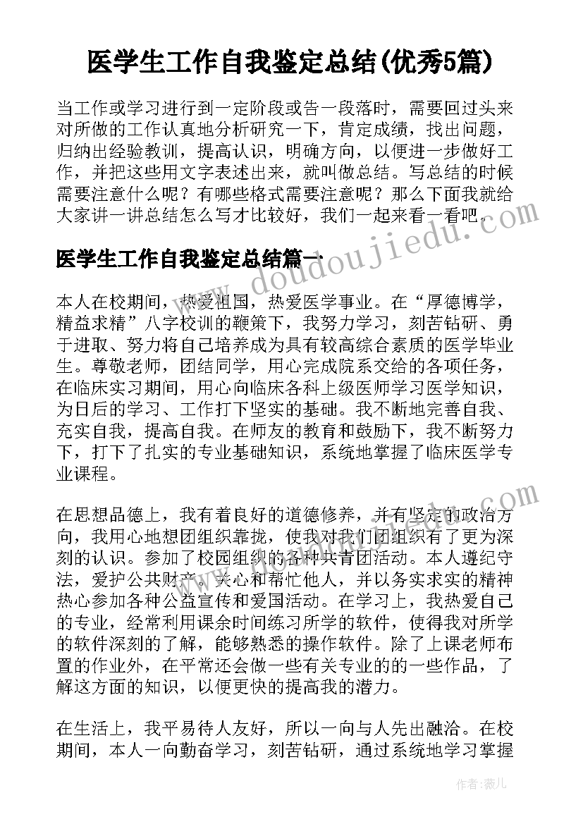 医学生工作自我鉴定总结(优秀5篇)