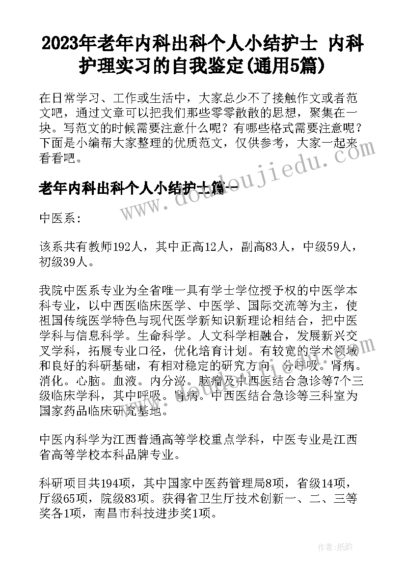 2023年老年内科出科个人小结护士 内科护理实习的自我鉴定(通用5篇)