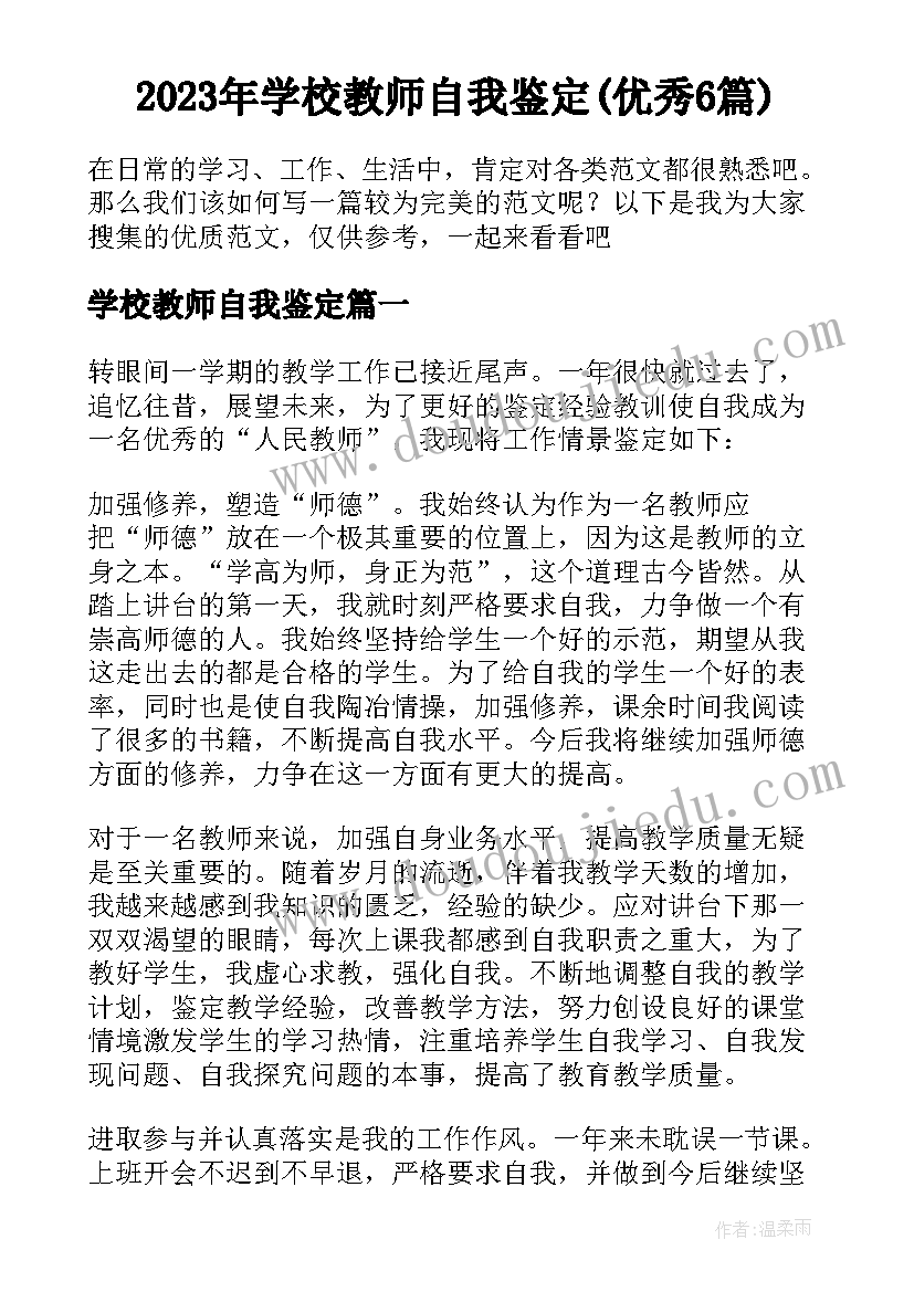 2023年学校教师自我鉴定(优秀6篇)