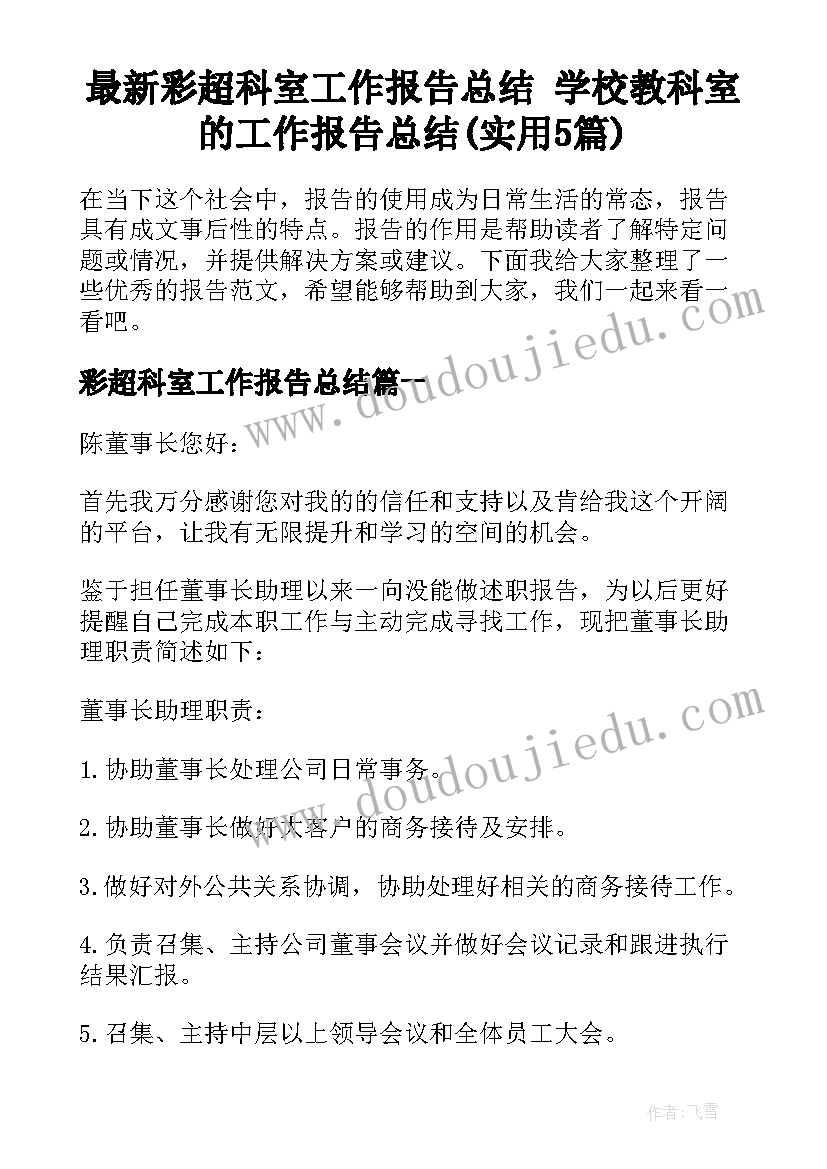 最新彩超科室工作报告总结 学校教科室的工作报告总结(实用5篇)