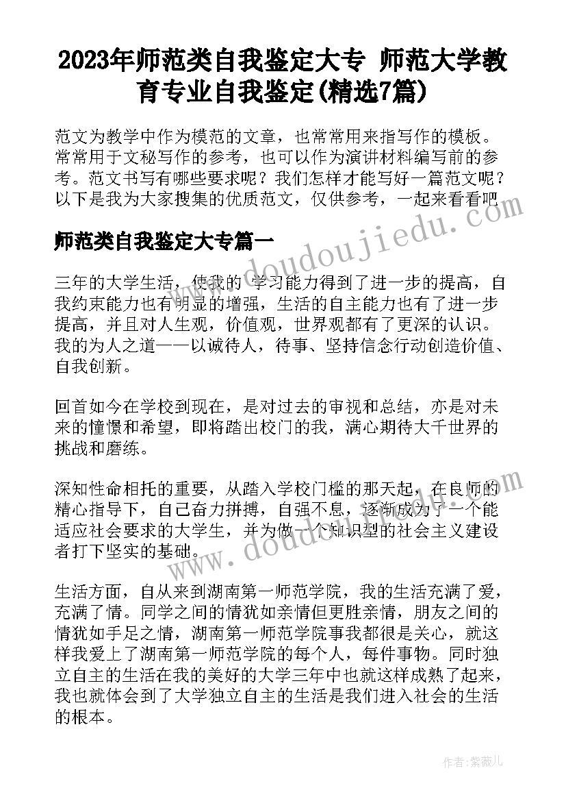 2023年师范类自我鉴定大专 师范大学教育专业自我鉴定(精选7篇)