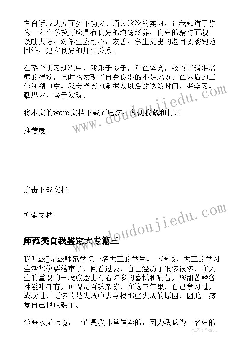 2023年师范类自我鉴定大专 师范大学教育专业自我鉴定(精选7篇)