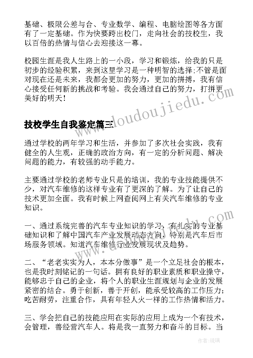 技校学生自我鉴定 技校学生毕业自我鉴定(通用5篇)