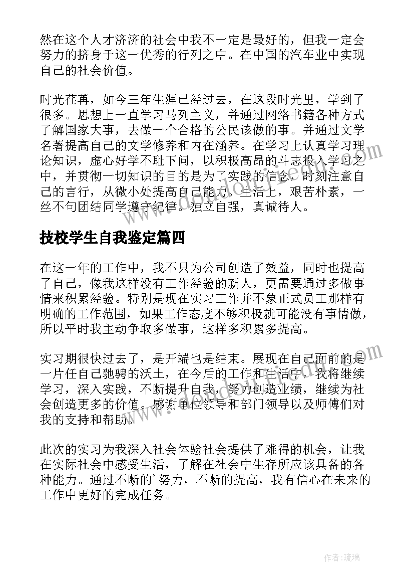 技校学生自我鉴定 技校学生毕业自我鉴定(通用5篇)