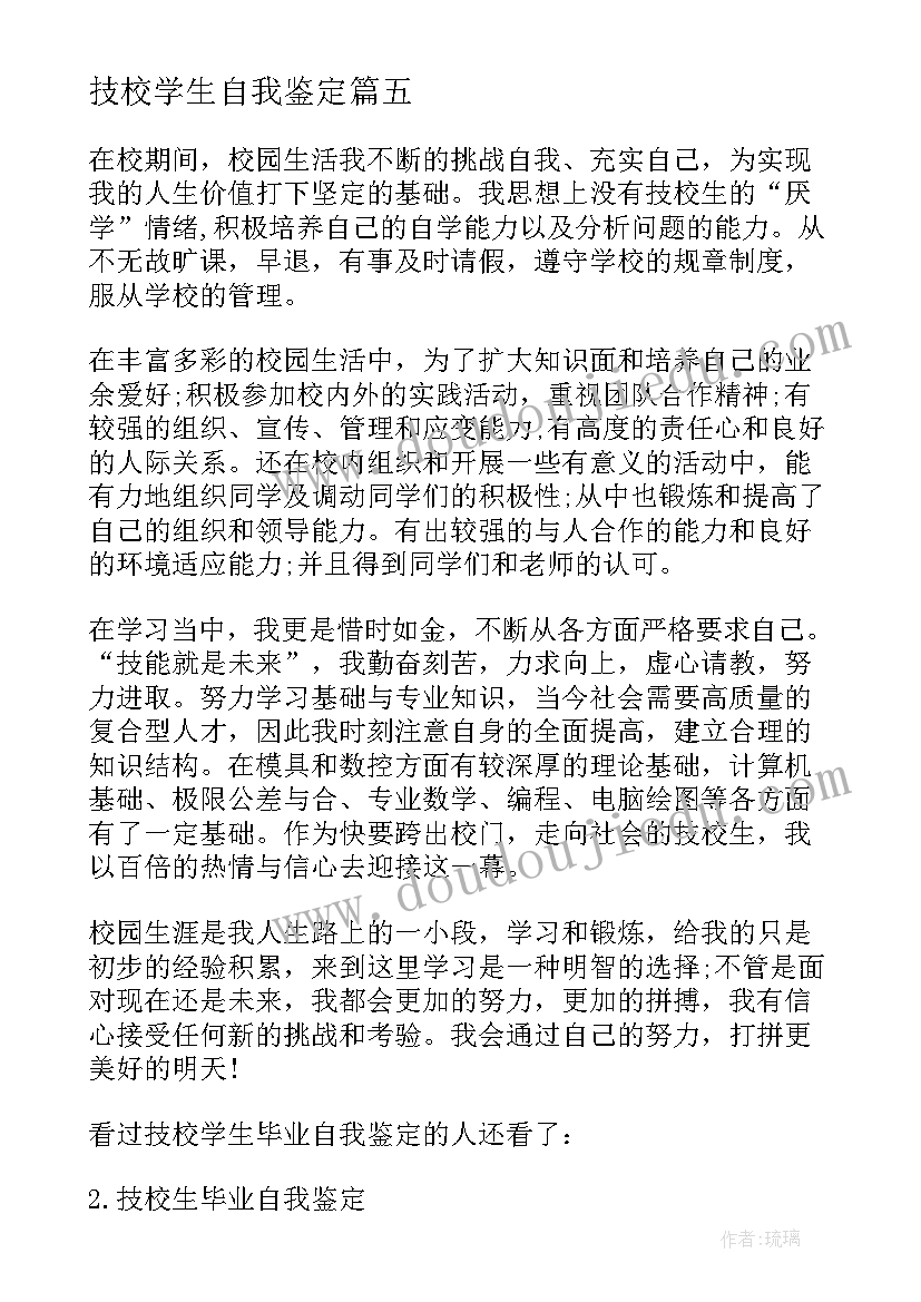 技校学生自我鉴定 技校学生毕业自我鉴定(通用5篇)