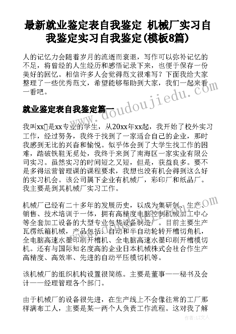 最新就业鉴定表自我鉴定 机械厂实习自我鉴定实习自我鉴定(模板8篇)