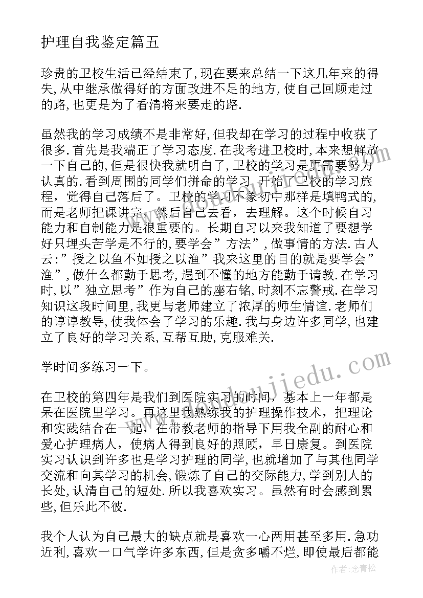 最新护理自我鉴定(大全8篇)