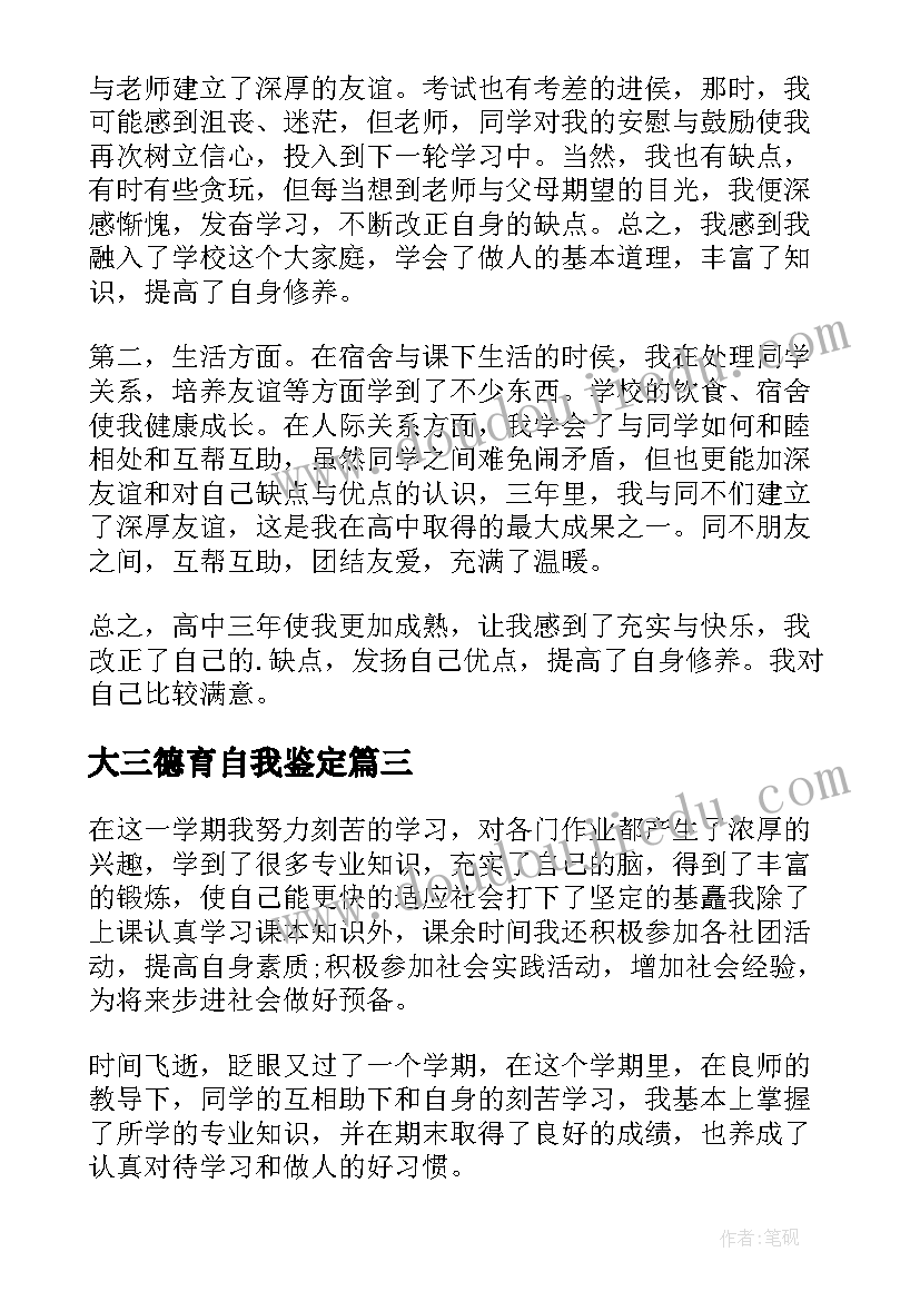 大三德育自我鉴定 高三德育自我鉴定(通用5篇)