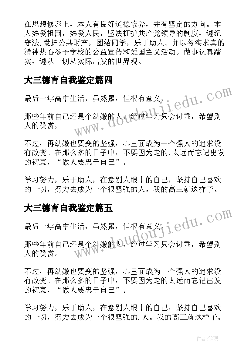 大三德育自我鉴定 高三德育自我鉴定(通用5篇)