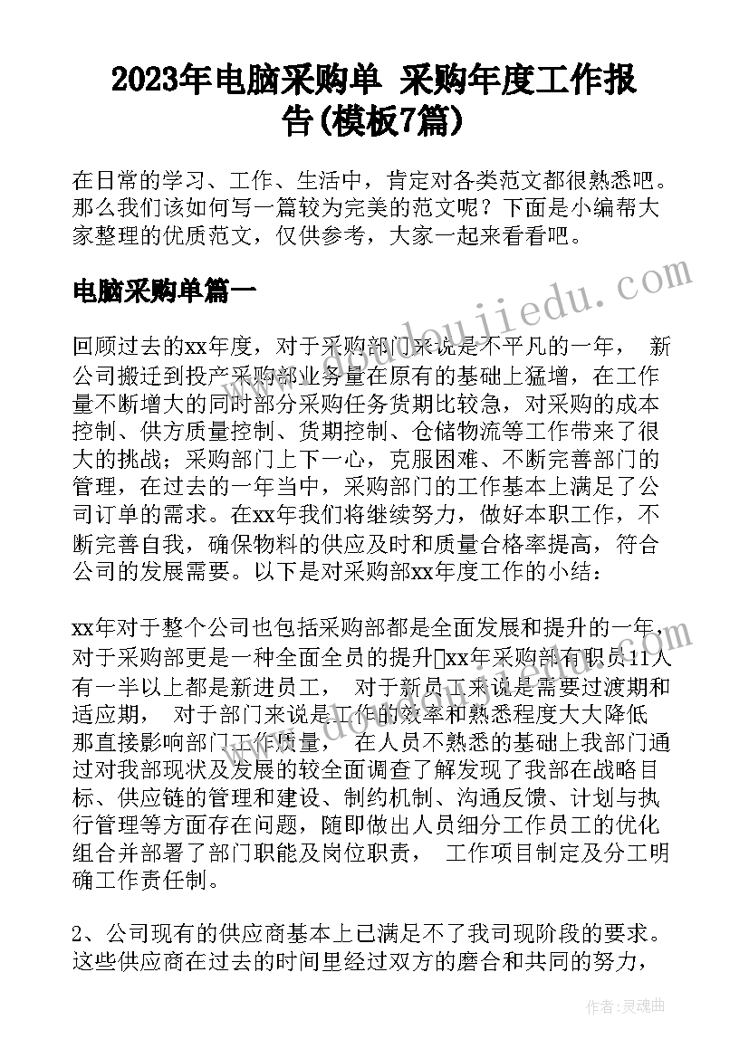 2023年电脑采购单 采购年度工作报告(模板7篇)