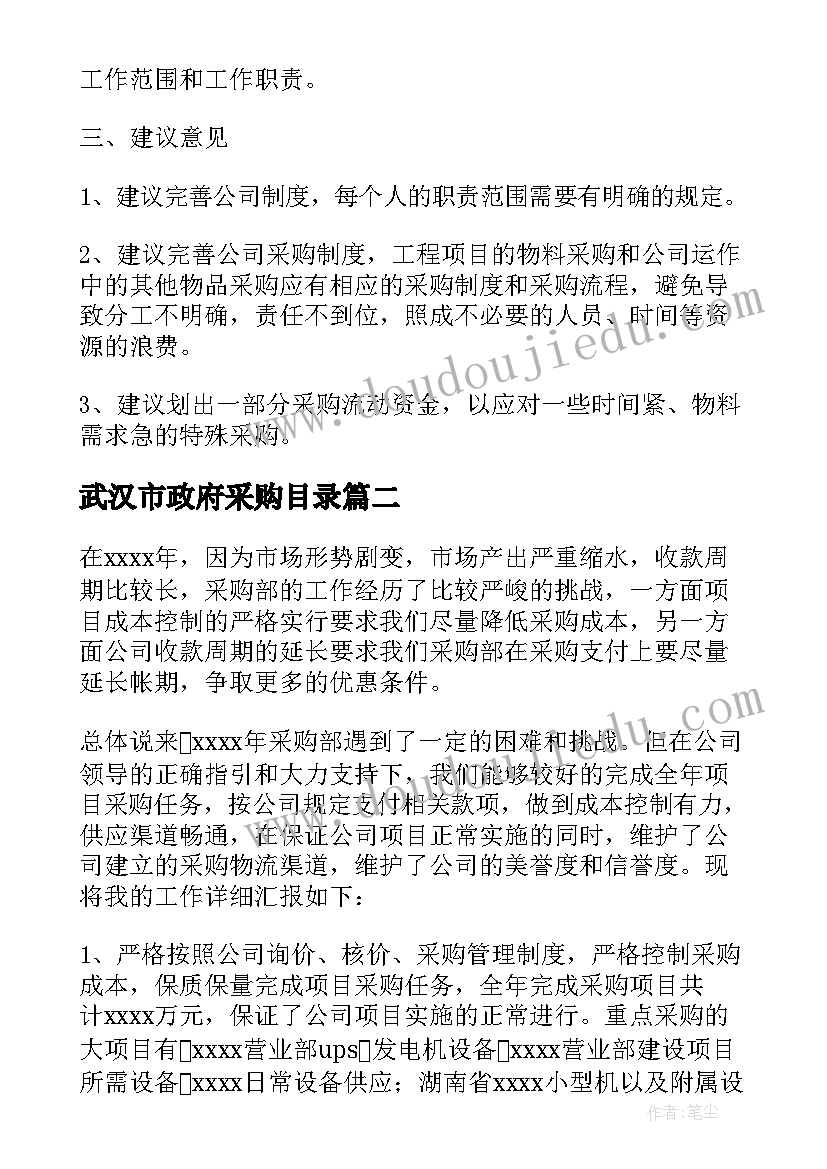 武汉市政府采购目录 采购月度工作报告(通用7篇)