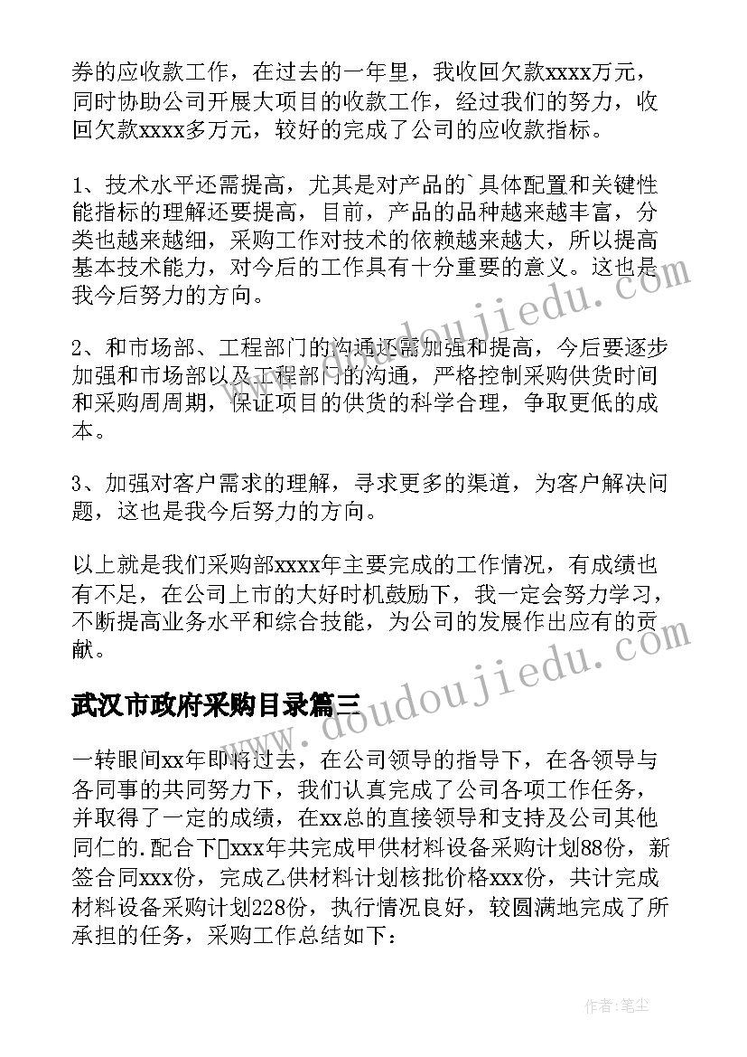 武汉市政府采购目录 采购月度工作报告(通用7篇)