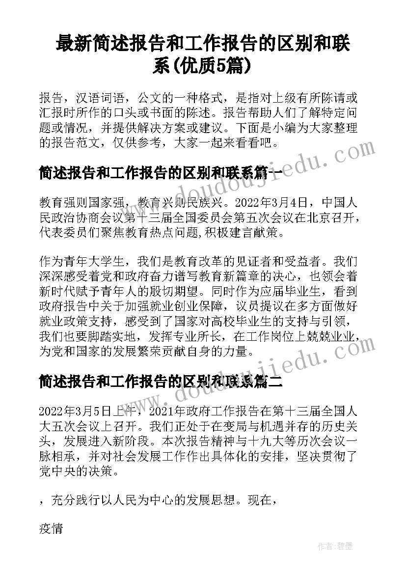 最新简述报告和工作报告的区别和联系(优质5篇)