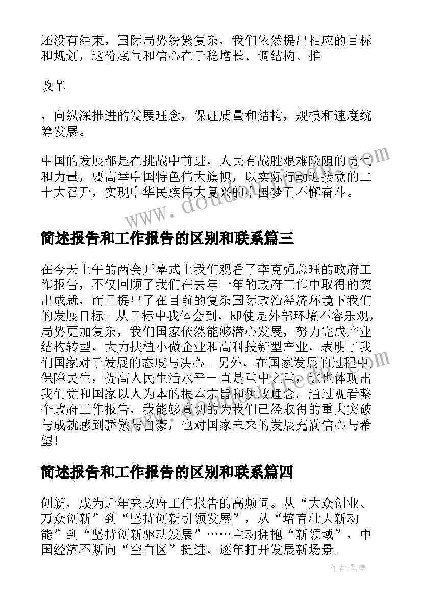 最新简述报告和工作报告的区别和联系(优质5篇)