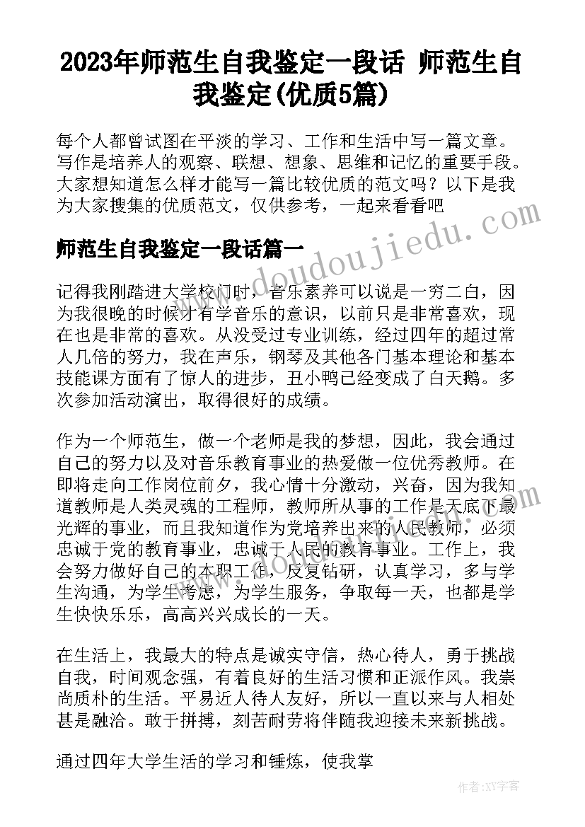 2023年师范生自我鉴定一段话 师范生自我鉴定(优质5篇)