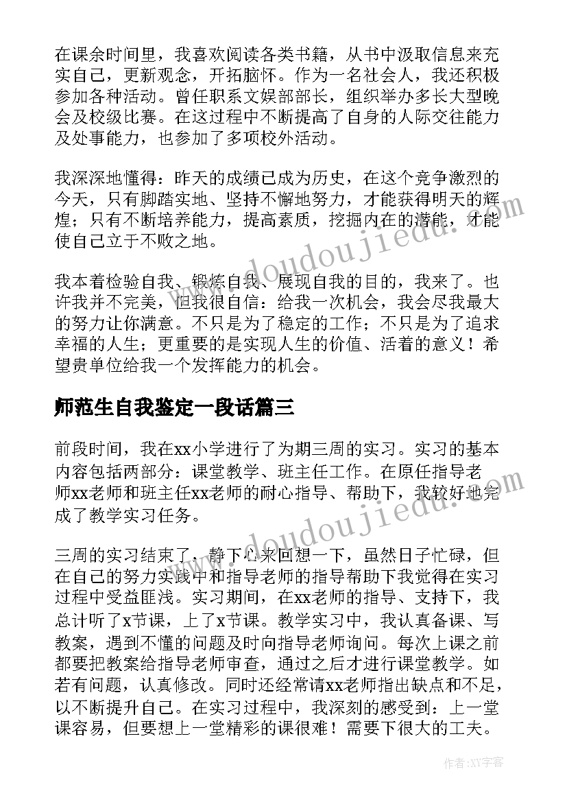 2023年师范生自我鉴定一段话 师范生自我鉴定(优质5篇)