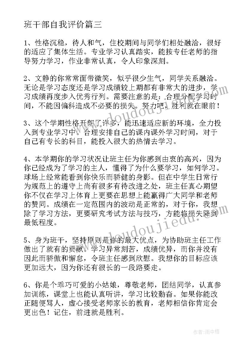 班干部自我评价(汇总5篇)