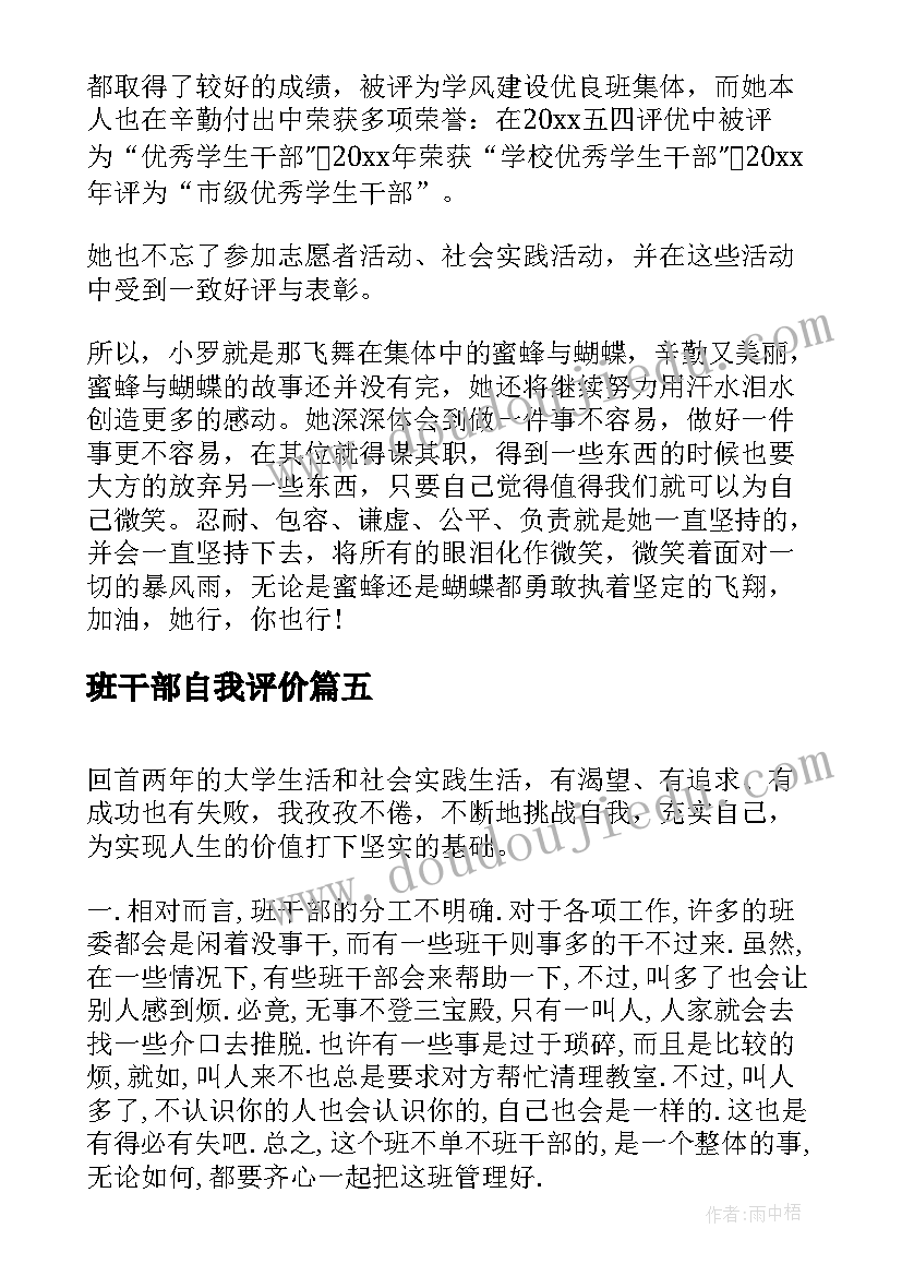 班干部自我评价(汇总5篇)