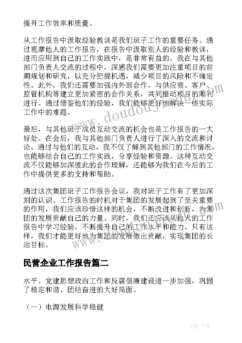 民营企业工作报告 集团班子工作报告心得体会(优质5篇)