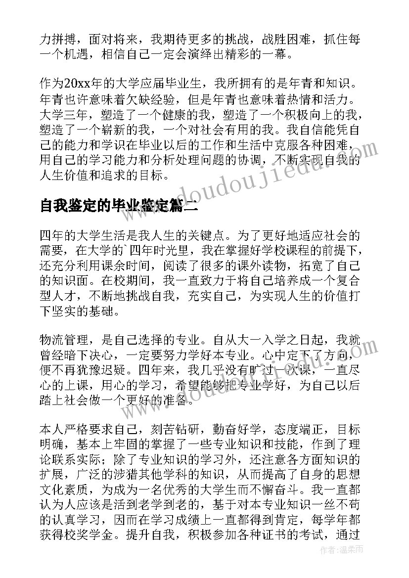 2023年自我鉴定的毕业鉴定(大全7篇)