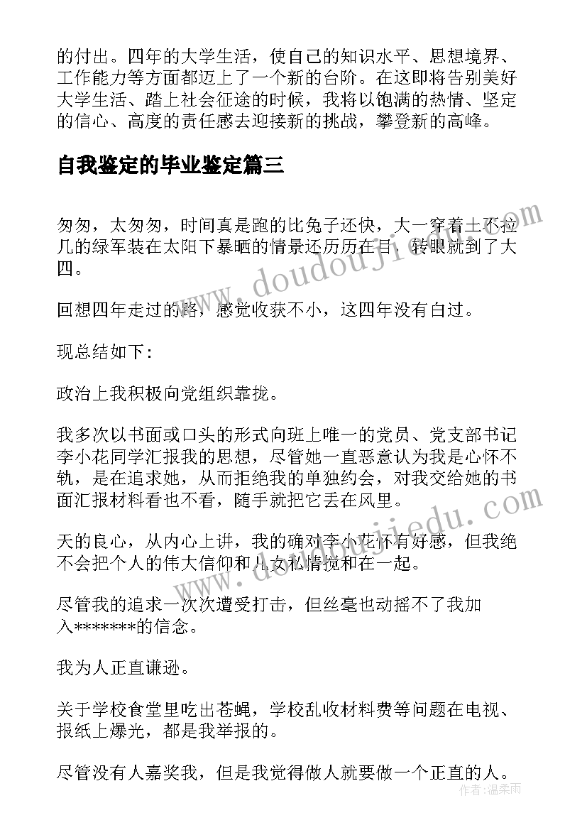 2023年自我鉴定的毕业鉴定(大全7篇)