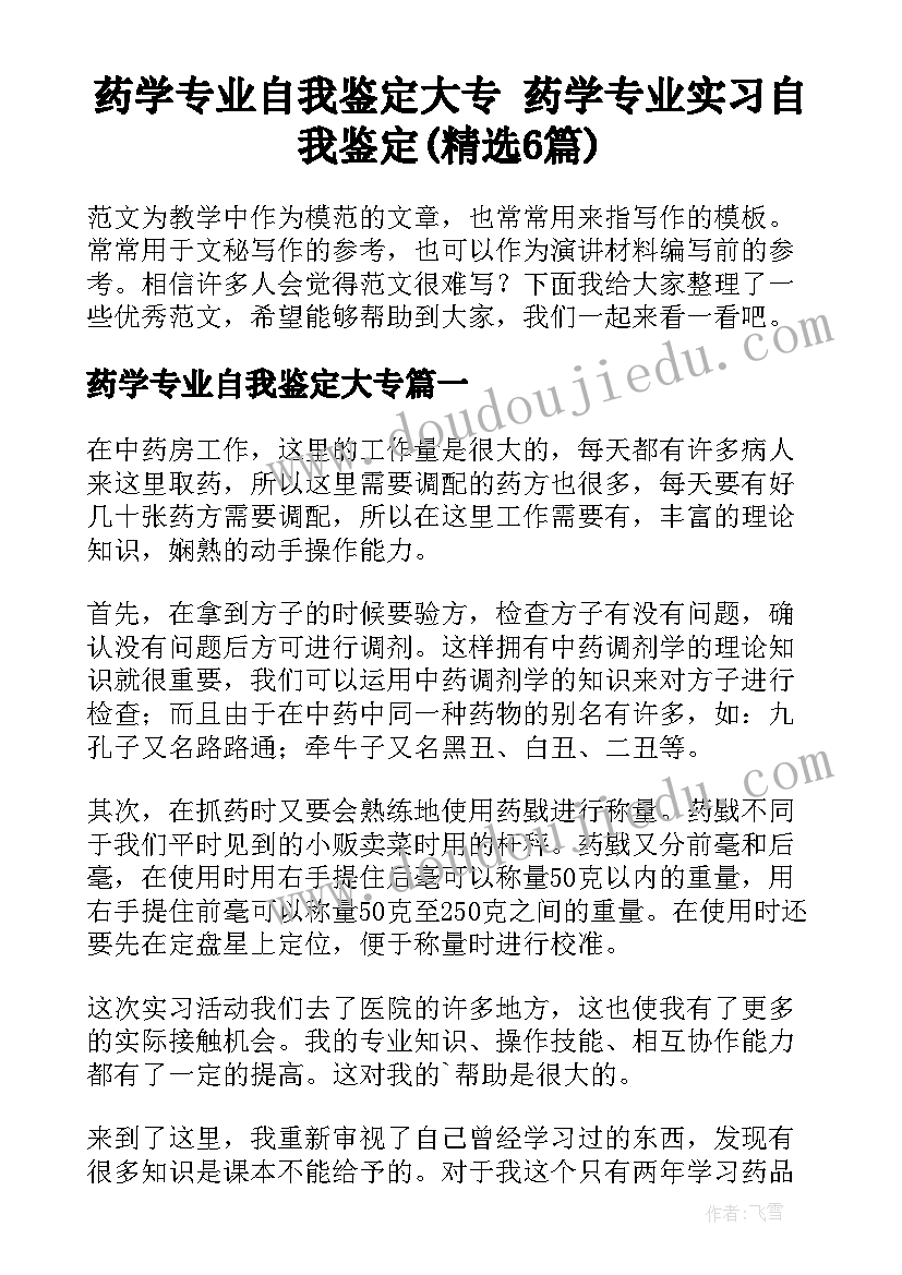 药学专业自我鉴定大专 药学专业实习自我鉴定(精选6篇)