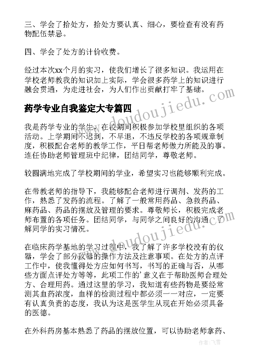 药学专业自我鉴定大专 药学专业实习自我鉴定(精选6篇)