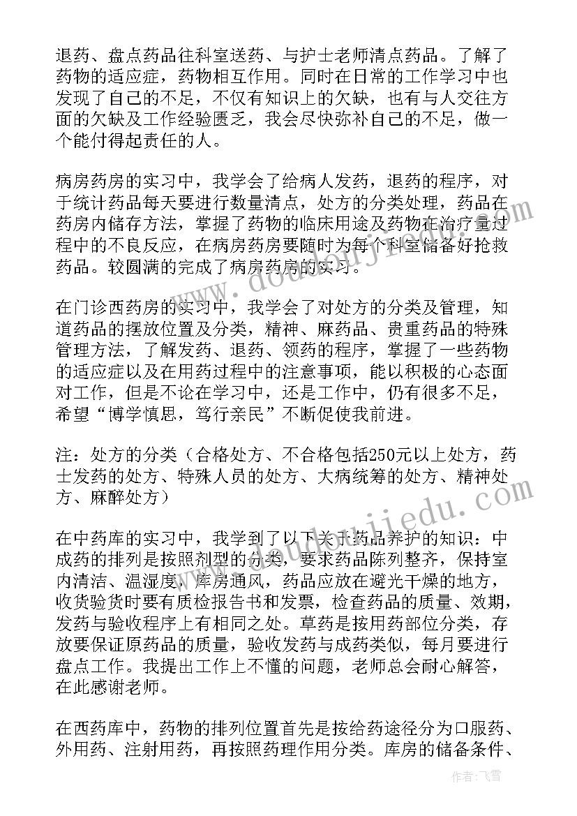 药学专业自我鉴定大专 药学专业实习自我鉴定(精选6篇)