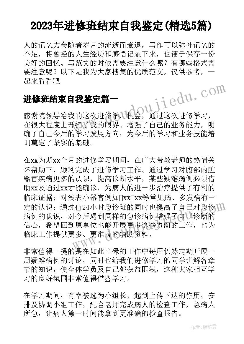 2023年进修班结束自我鉴定(精选5篇)