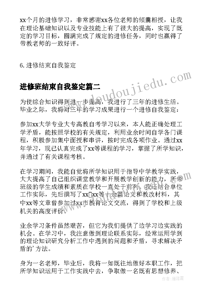 2023年进修班结束自我鉴定(精选5篇)