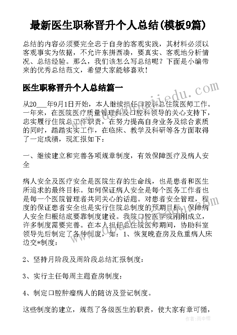 最新医生职称晋升个人总结(模板9篇)