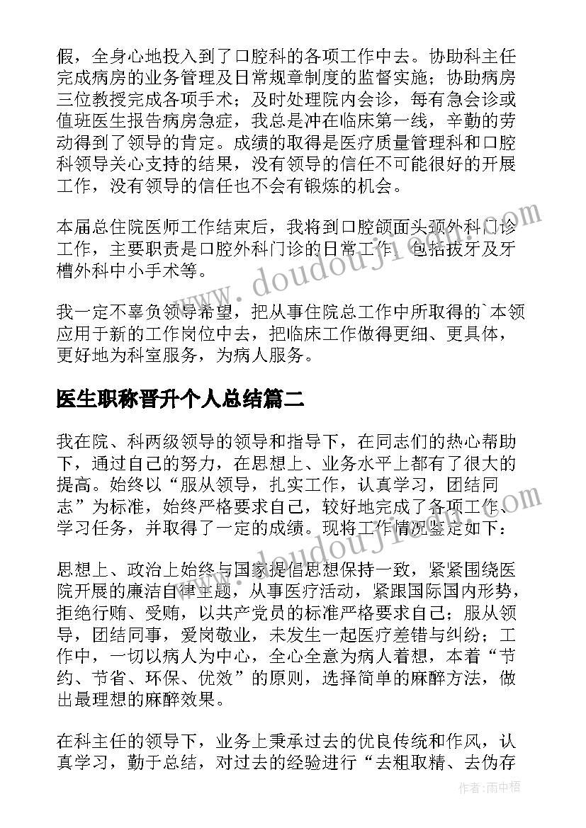 最新医生职称晋升个人总结(模板9篇)