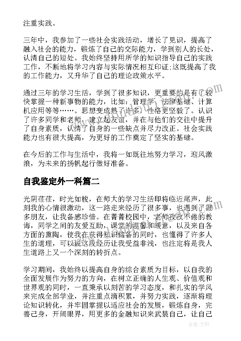 最新自我鉴定外一科(通用5篇)