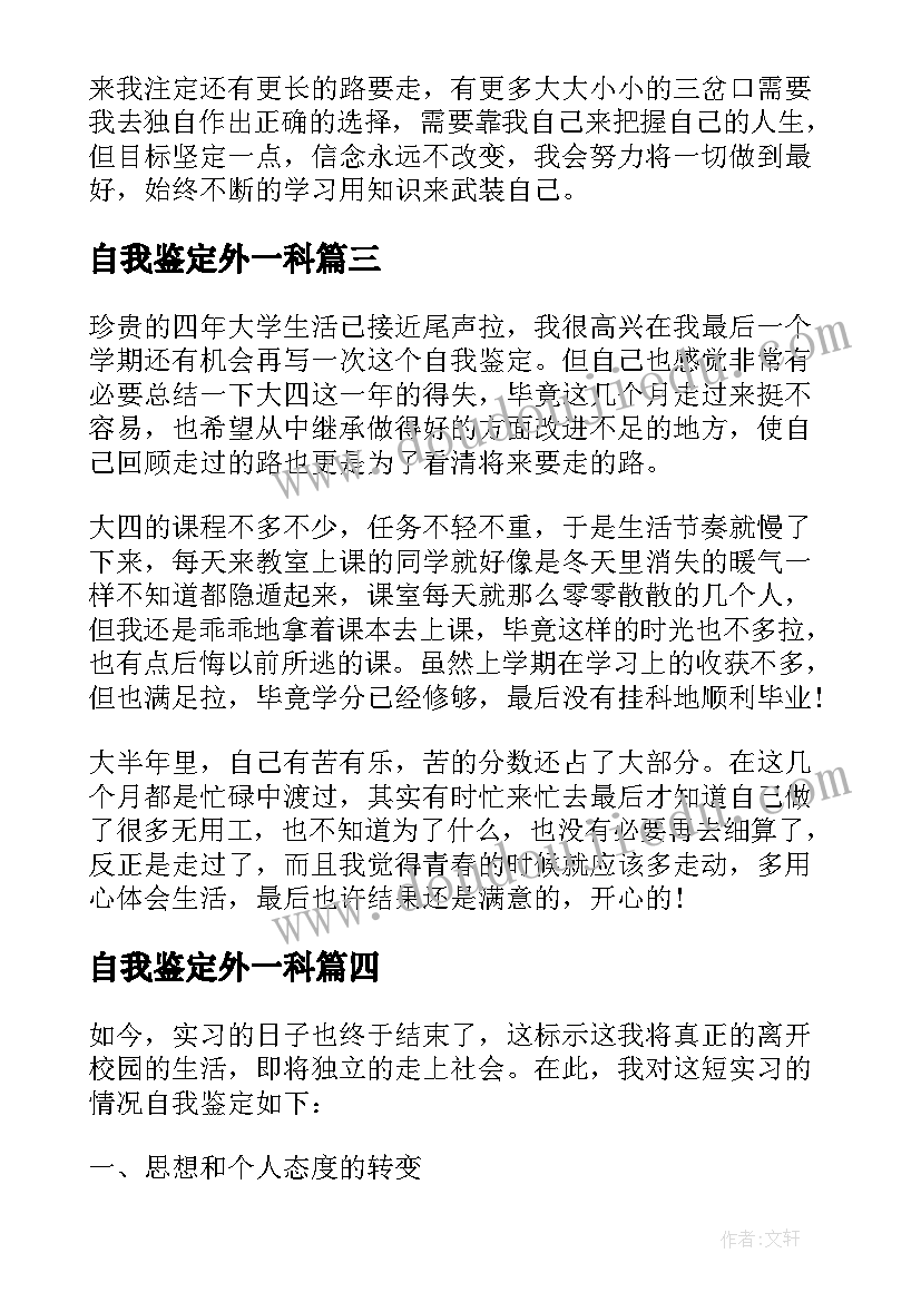 最新自我鉴定外一科(通用5篇)