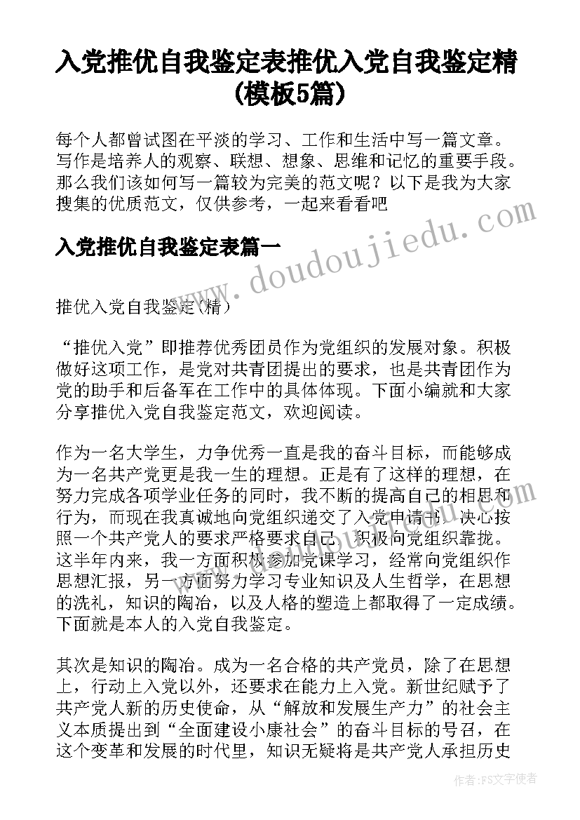 入党推优自我鉴定表 推优入党自我鉴定精(模板5篇)