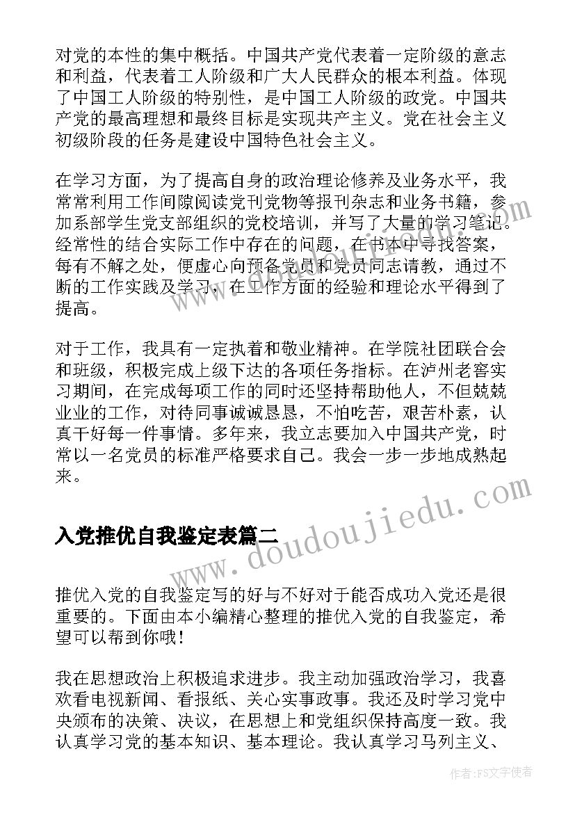 入党推优自我鉴定表 推优入党自我鉴定精(模板5篇)