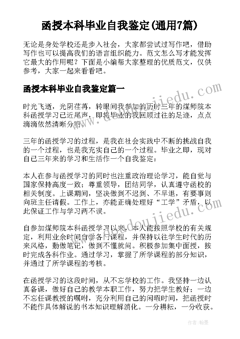 函授本科毕业自我鉴定(通用7篇)