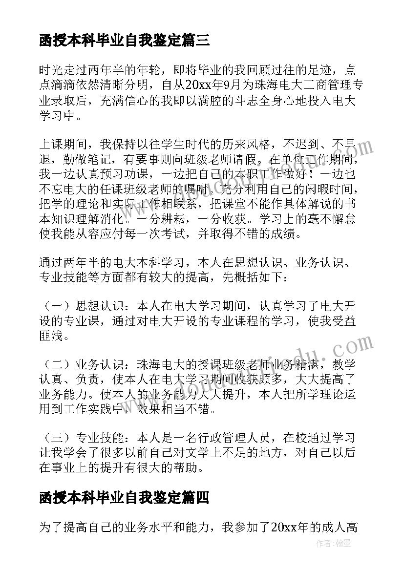 函授本科毕业自我鉴定(通用7篇)