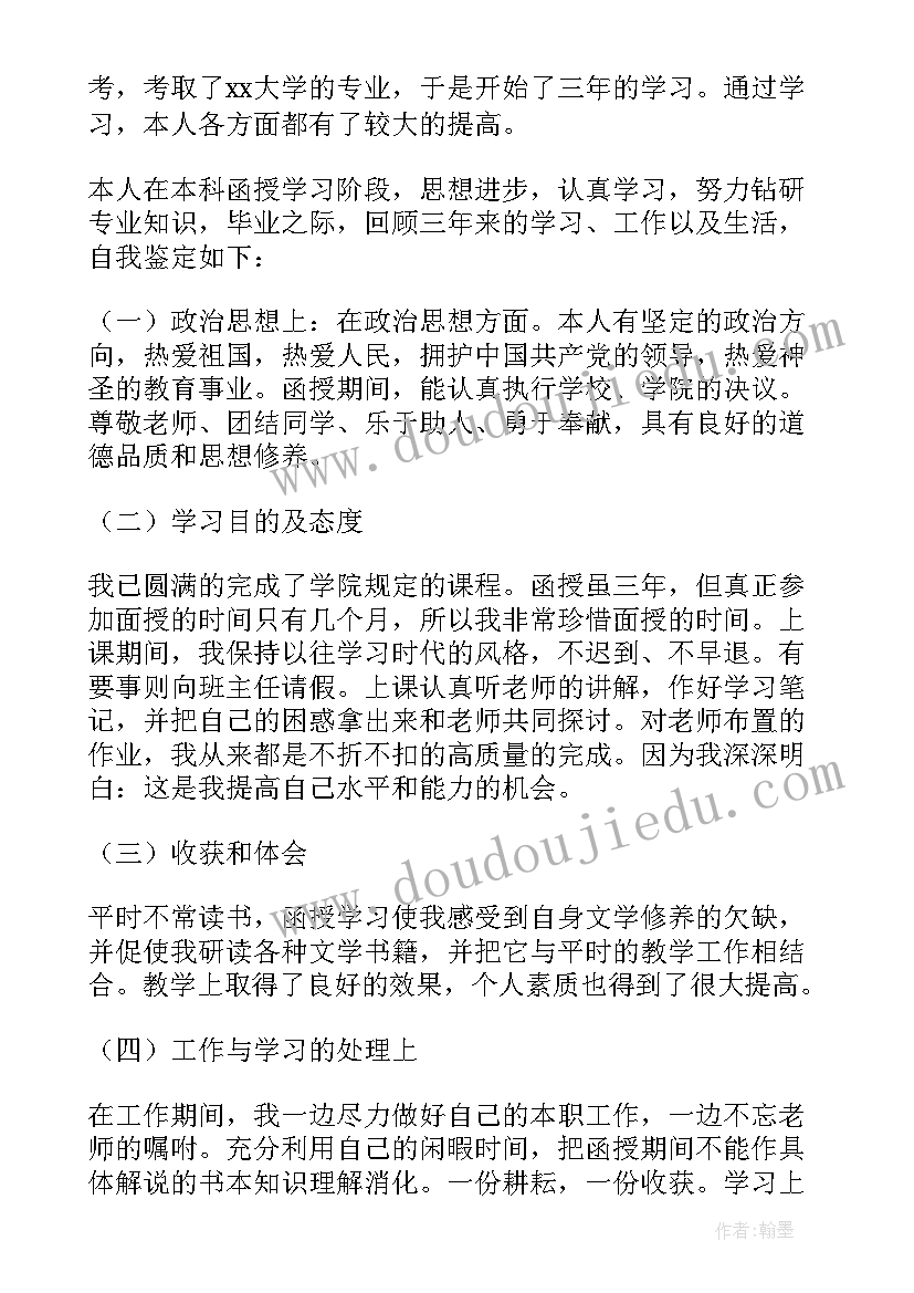 函授本科毕业自我鉴定(通用7篇)